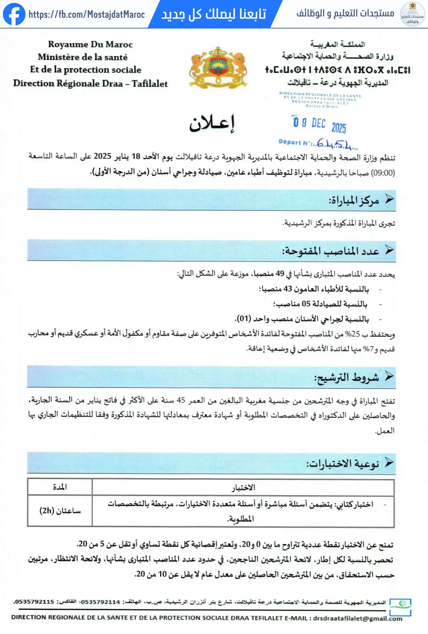 مباراة لتوظيف طبيب من الدرجة الأولى - سلم 11 - 1